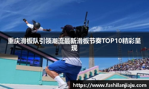 重庆滑板队引领潮流最新滑板节奏TOP10精彩呈现