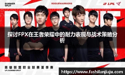 探讨FPX在王者荣耀中的耐力表现与战术策略分析