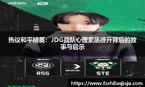 热议和平精英：JDG战队心理素质提升背后的故事与启示
