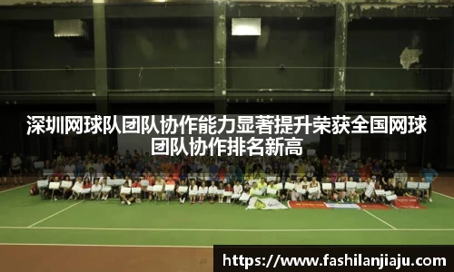 深圳网球队团队协作能力显著提升荣获全国网球团队协作排名新高