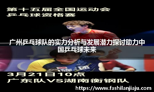 广州乒乓球队的实力分析与发展潜力探讨助力中国乒乓球未来