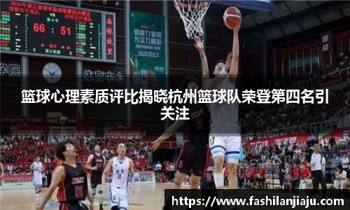 篮球心理素质评比揭晓杭州篮球队荣登第四名引关注