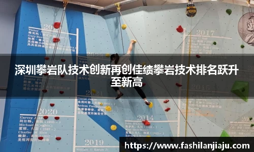 深圳攀岩队技术创新再创佳绩攀岩技术排名跃升至新高