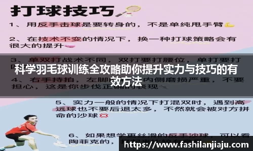 科学羽毛球训练全攻略助你提升实力与技巧的有效方法