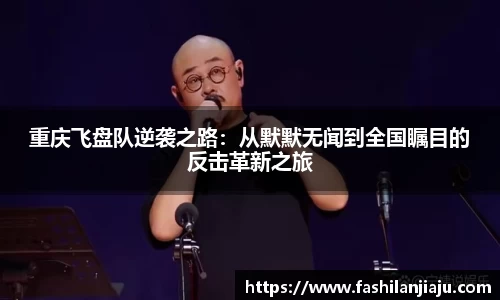 重庆飞盘队逆袭之路：从默默无闻到全国瞩目的反击革新之旅