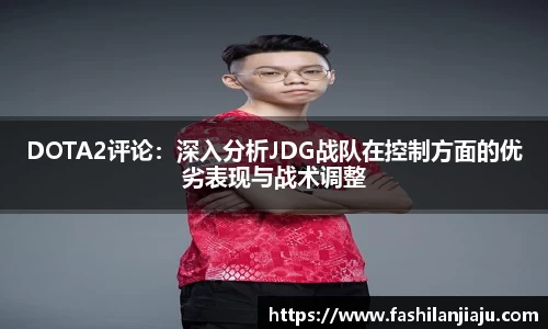 DOTA2评论：深入分析JDG战队在控制方面的优劣表现与战术调整