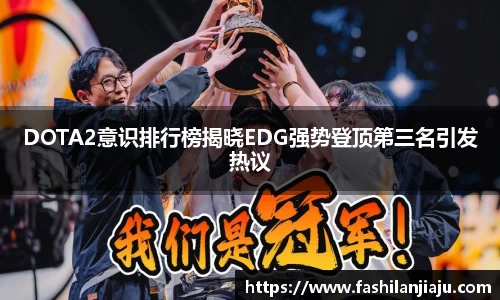 DOTA2意识排行榜揭晓EDG强势登顶第三名引发热议