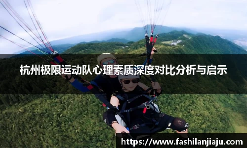 杭州极限运动队心理素质深度对比分析与启示