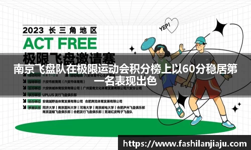 南京飞盘队在极限运动会积分榜上以60分稳居第一名表现出色