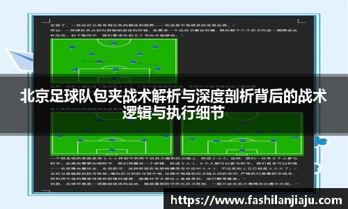 北京足球队包夹战术解析与深度剖析背后的战术逻辑与执行细节