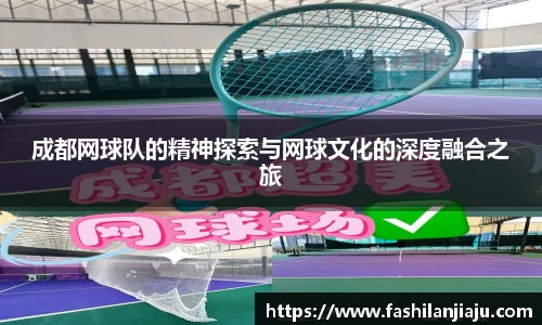 成都网球队的精神探索与网球文化的深度融合之旅