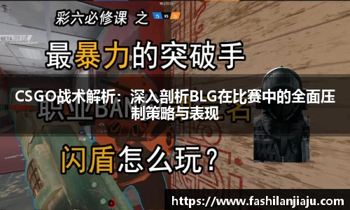 CSGO战术解析：深入剖析BLG在比赛中的全面压制策略与表现