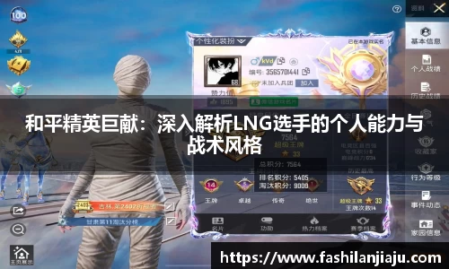 和平精英巨献：深入解析LNG选手的个人能力与战术风格