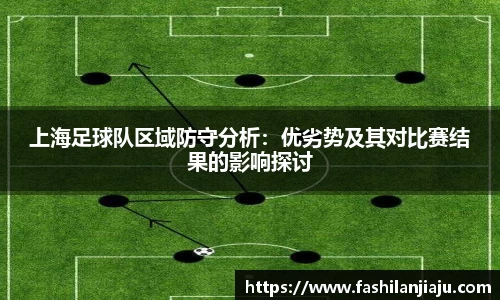 上海足球队区域防守分析：优劣势及其对比赛结果的影响探讨