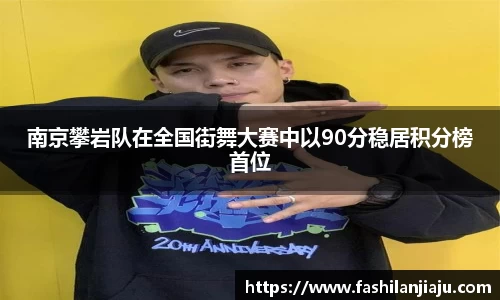 南京攀岩队在全国街舞大赛中以90分稳居积分榜首位
