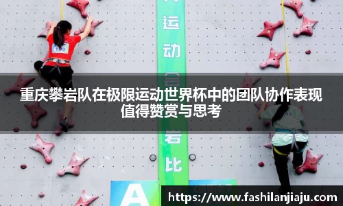 重庆攀岩队在极限运动世界杯中的团队协作表现值得赞赏与思考