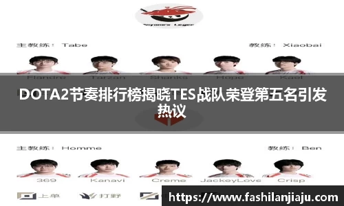 DOTA2节奏排行榜揭晓TES战队荣登第五名引发热议