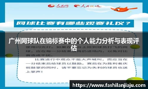 广州网球队在锦标赛中的个人能力分析与表现评估