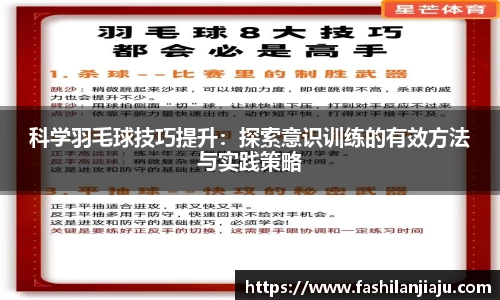 科学羽毛球技巧提升：探索意识训练的有效方法与实践策略