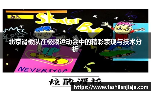 北京滑板队在极限运动会中的精彩表现与技术分析