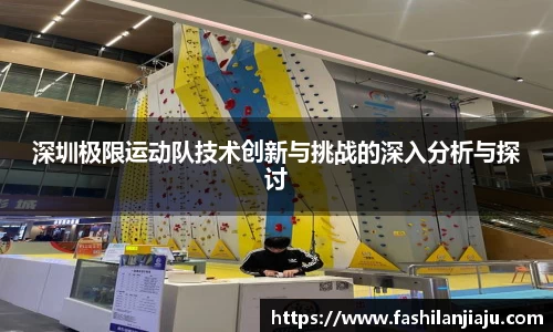 深圳极限运动队技术创新与挑战的深入分析与探讨