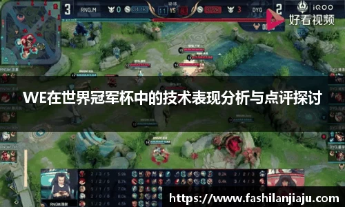 WE在世界冠军杯中的技术表现分析与点评探讨