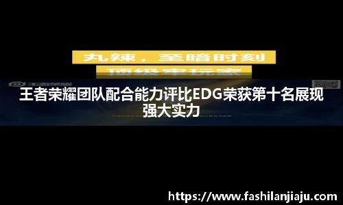 王者荣耀团队配合能力评比EDG荣获第十名展现强大实力