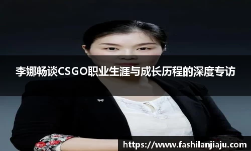 李娜畅谈CSGO职业生涯与成长历程的深度专访
