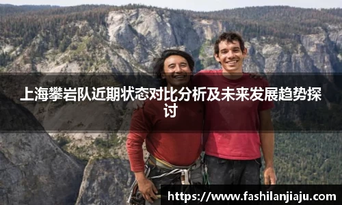 上海攀岩队近期状态对比分析及未来发展趋势探讨